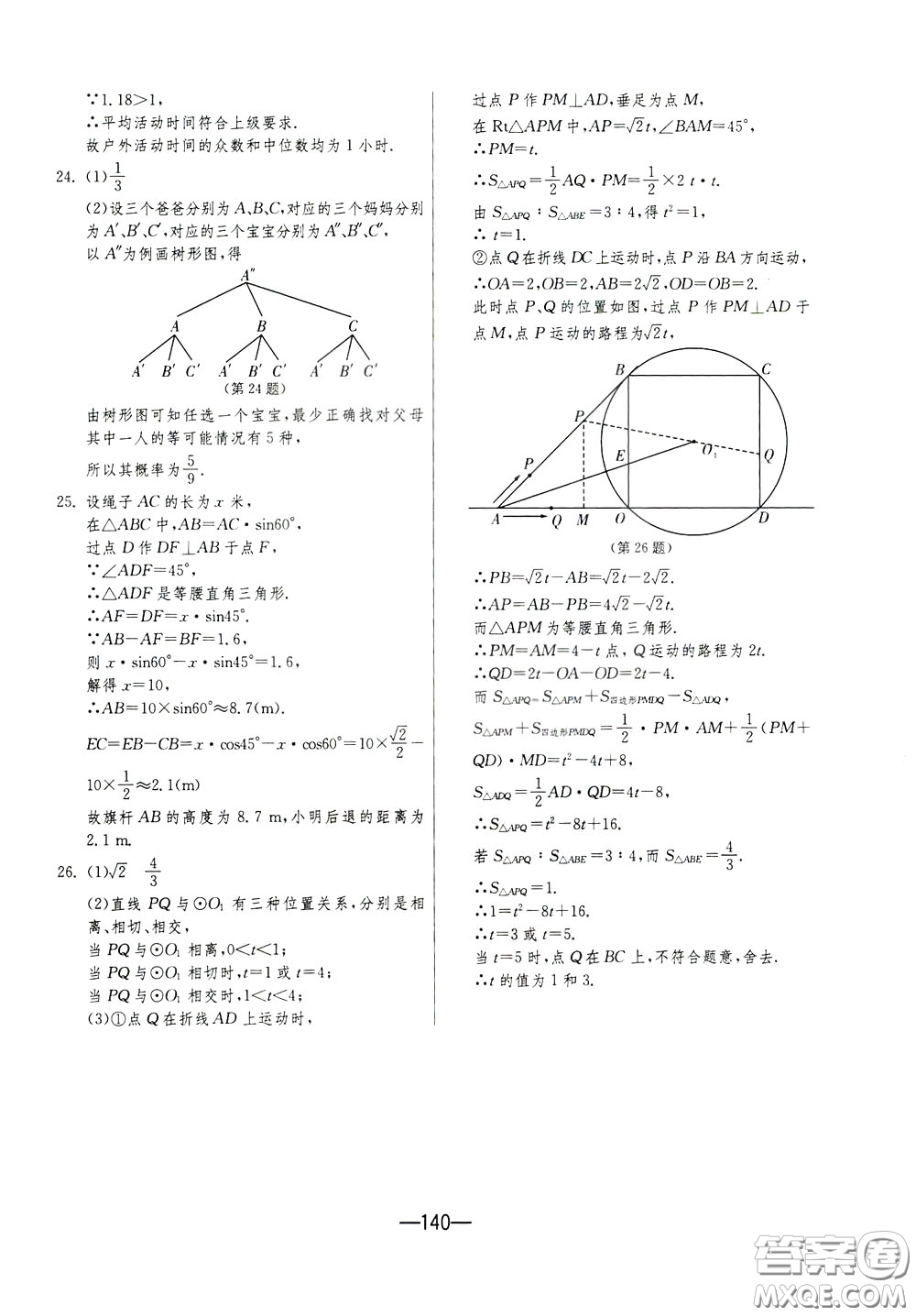 江蘇人民出版社2020年期末闖關(guān)沖刺100分?jǐn)?shù)學(xué)九年級(jí)全一冊(cè)江蘇版參考答案