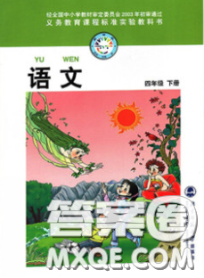 義務(wù)教育教科書2020語文四年級下冊北師大教材習(xí)題答案