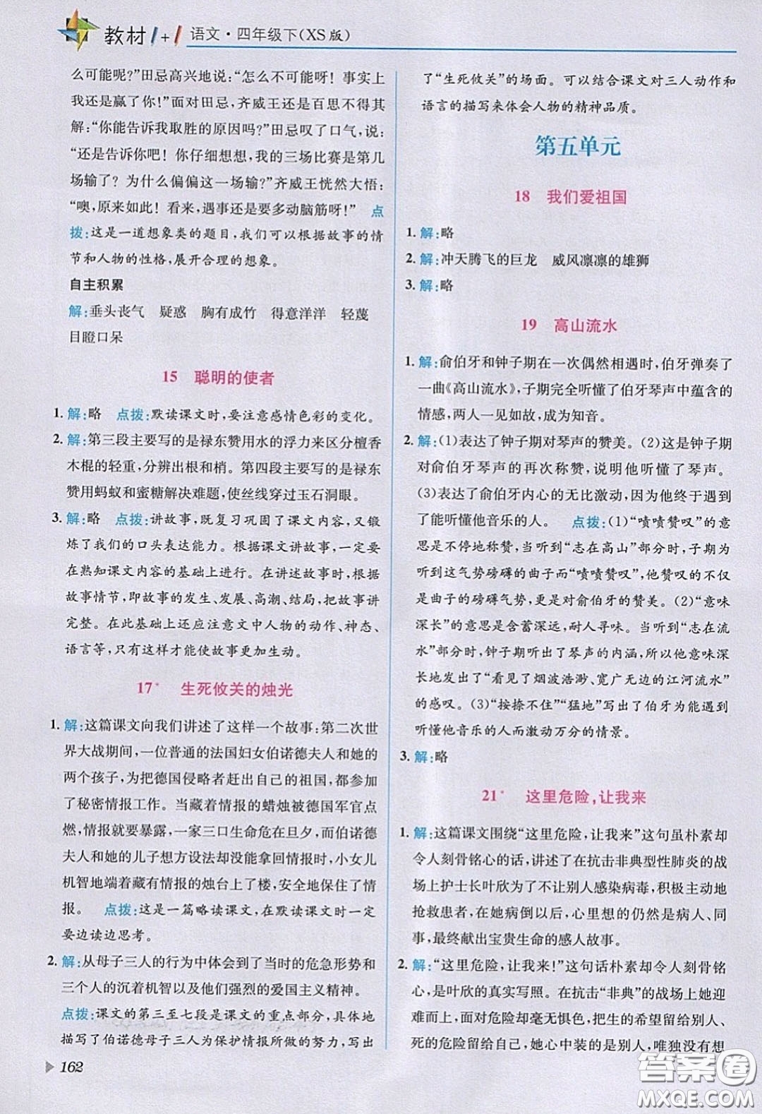 義務(wù)教育教科書(shū)2020語(yǔ)文四年級(jí)下冊(cè)西南師大教材習(xí)題答案