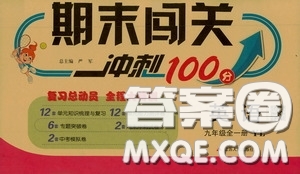 江蘇人民出版社2020年期末闖關(guān)沖刺100分英語九年級全一冊YL譯林版參考答案