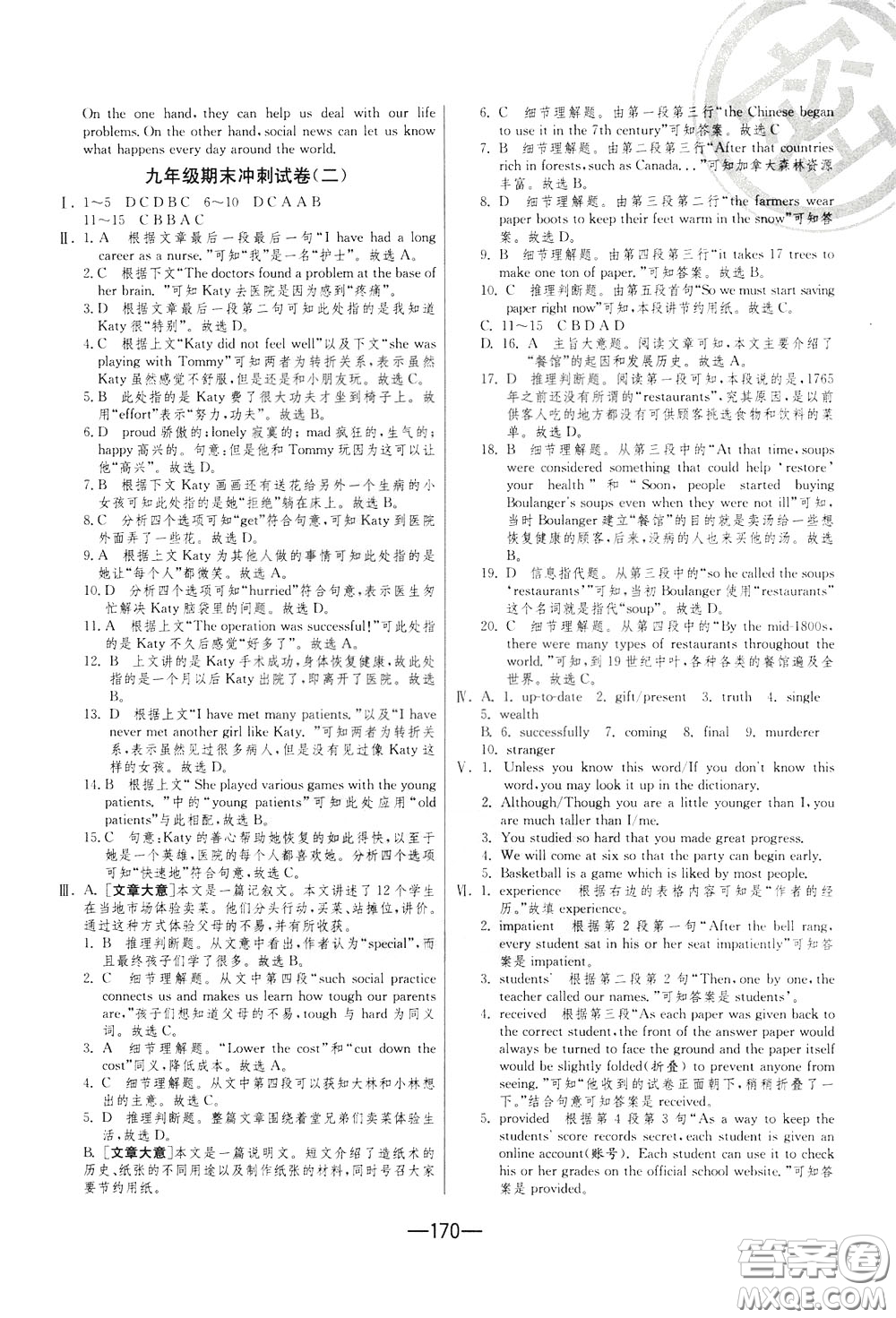 江蘇人民出版社2020年期末闖關(guān)沖刺100分英語九年級全一冊YL譯林版參考答案