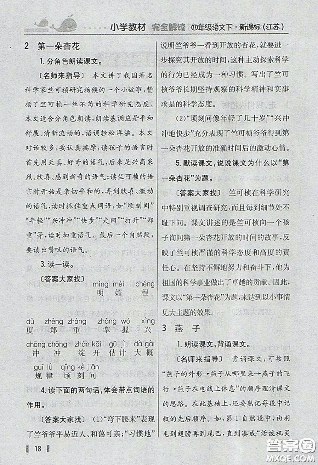 義務(wù)教育教科書(shū)2020語(yǔ)文四年級(jí)下冊(cè)蘇教版教材習(xí)題答案