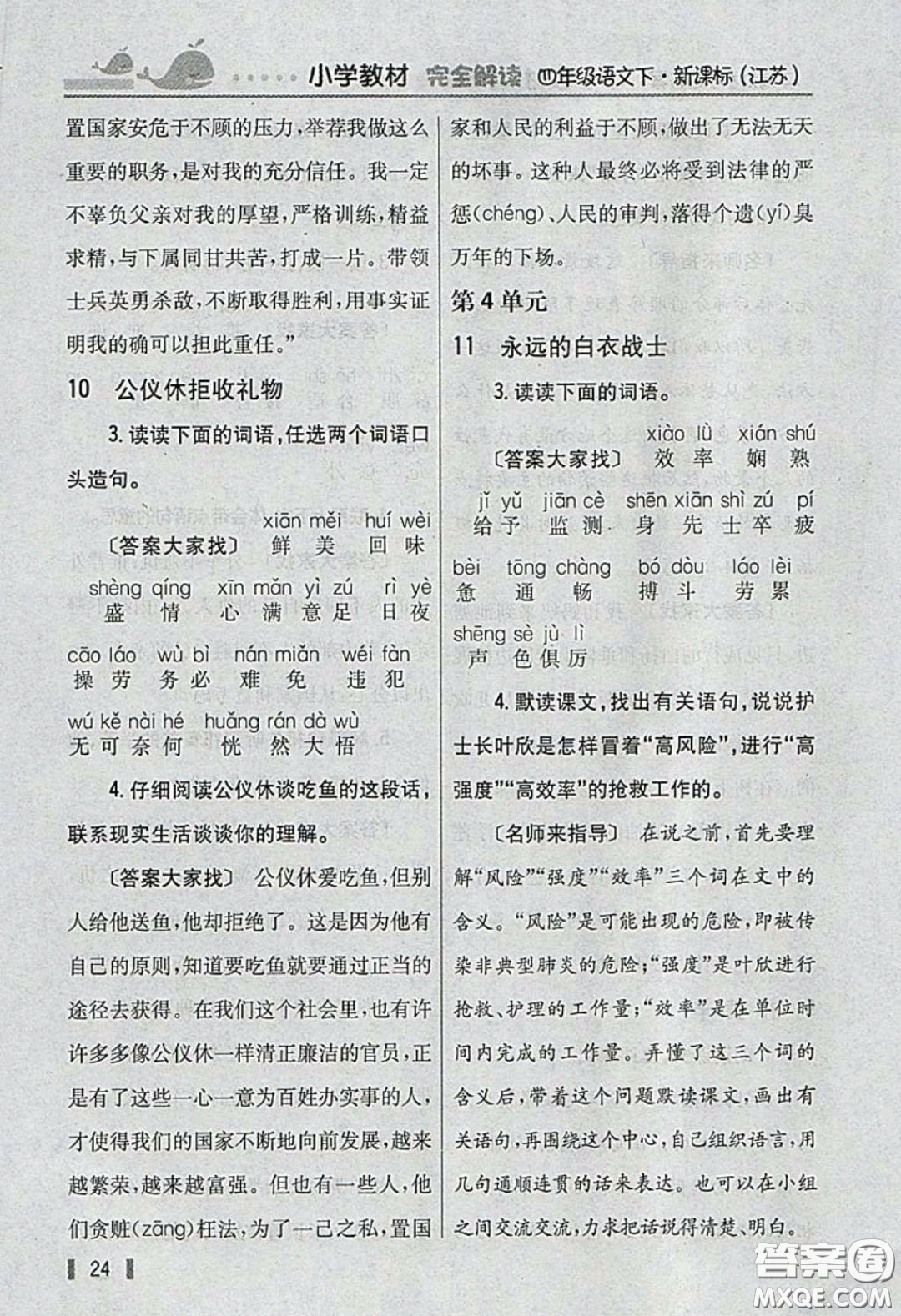 義務(wù)教育教科書(shū)2020語(yǔ)文四年級(jí)下冊(cè)蘇教版教材習(xí)題答案