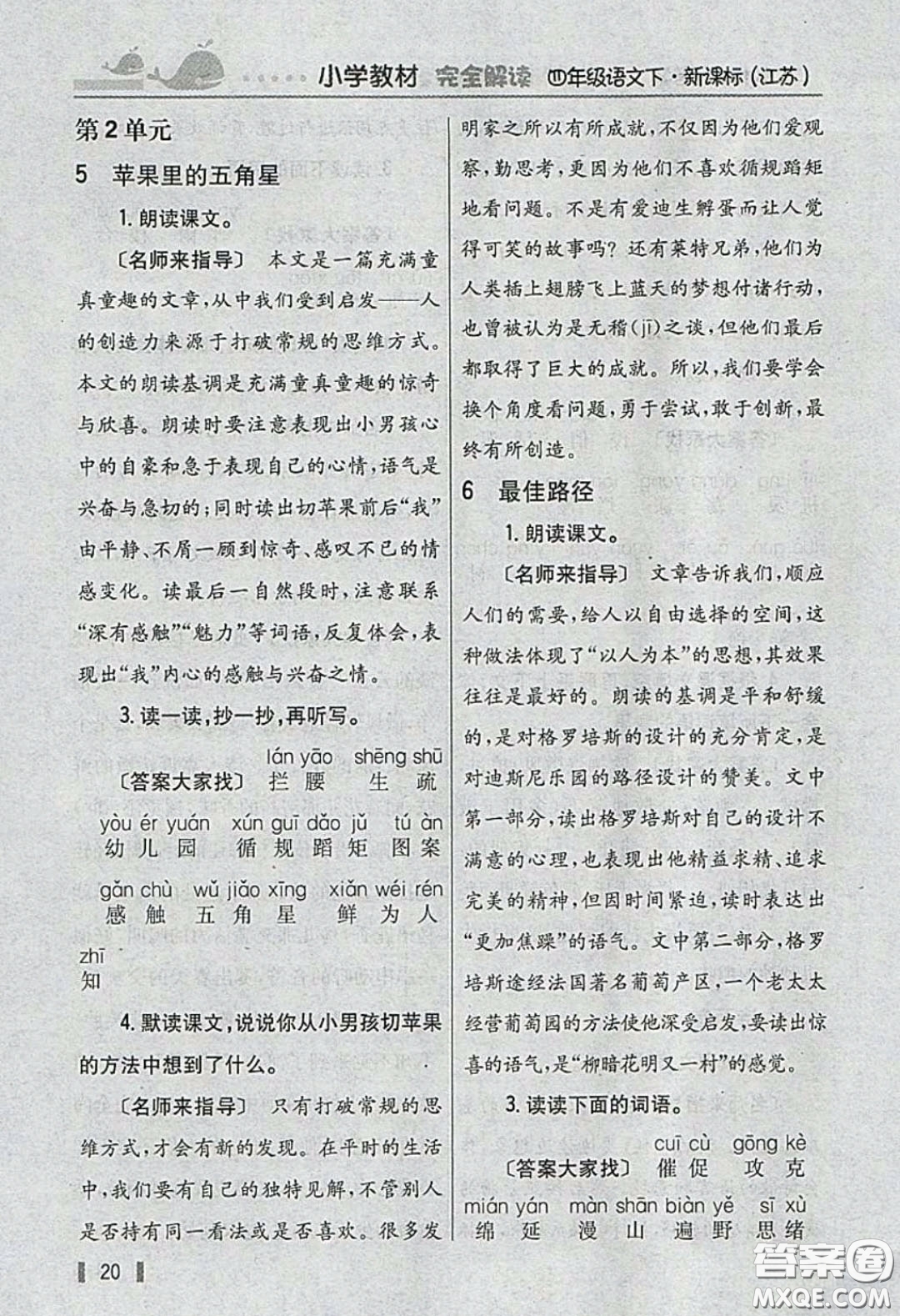 義務(wù)教育教科書(shū)2020語(yǔ)文四年級(jí)下冊(cè)蘇教版教材習(xí)題答案