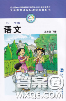 義務(wù)教育教科書2020語文五年級下冊北師大版教材習(xí)題答案