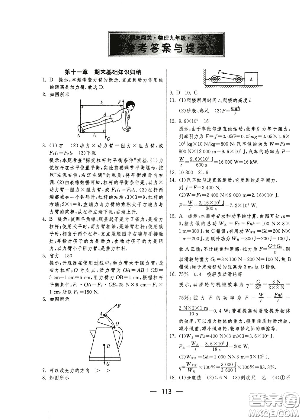 江蘇人民出版社2020年期末闖關(guān)沖刺100分物理九年級(jí)全一冊(cè)蘇科版參考答案