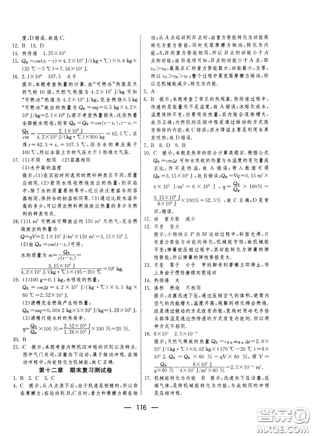 江蘇人民出版社2020年期末闖關(guān)沖刺100分物理九年級(jí)全一冊(cè)蘇科版參考答案