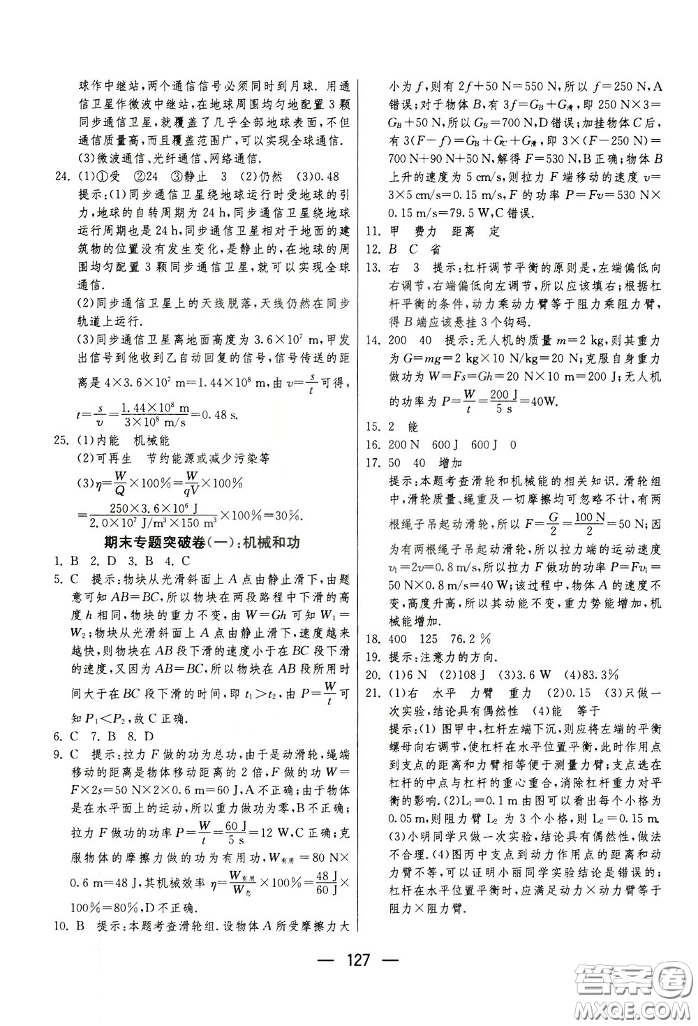 江蘇人民出版社2020年期末闖關(guān)沖刺100分物理九年級(jí)全一冊(cè)蘇科版參考答案