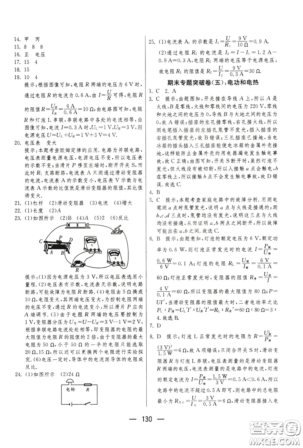 江蘇人民出版社2020年期末闖關(guān)沖刺100分物理九年級(jí)全一冊(cè)蘇科版參考答案