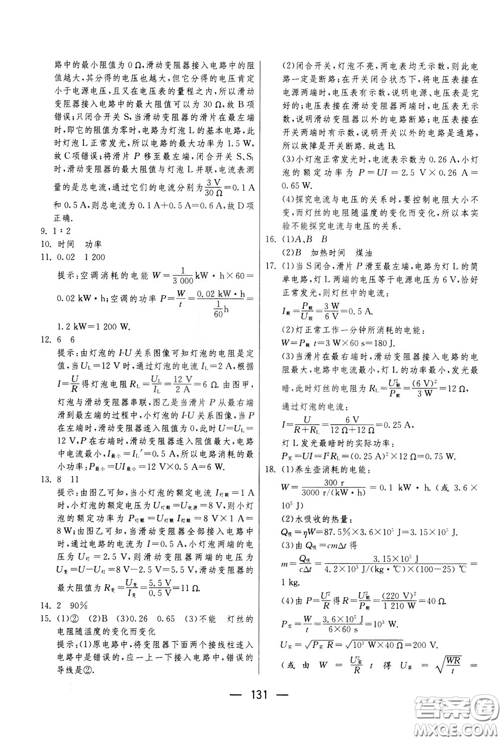 江蘇人民出版社2020年期末闖關(guān)沖刺100分物理九年級(jí)全一冊(cè)蘇科版參考答案