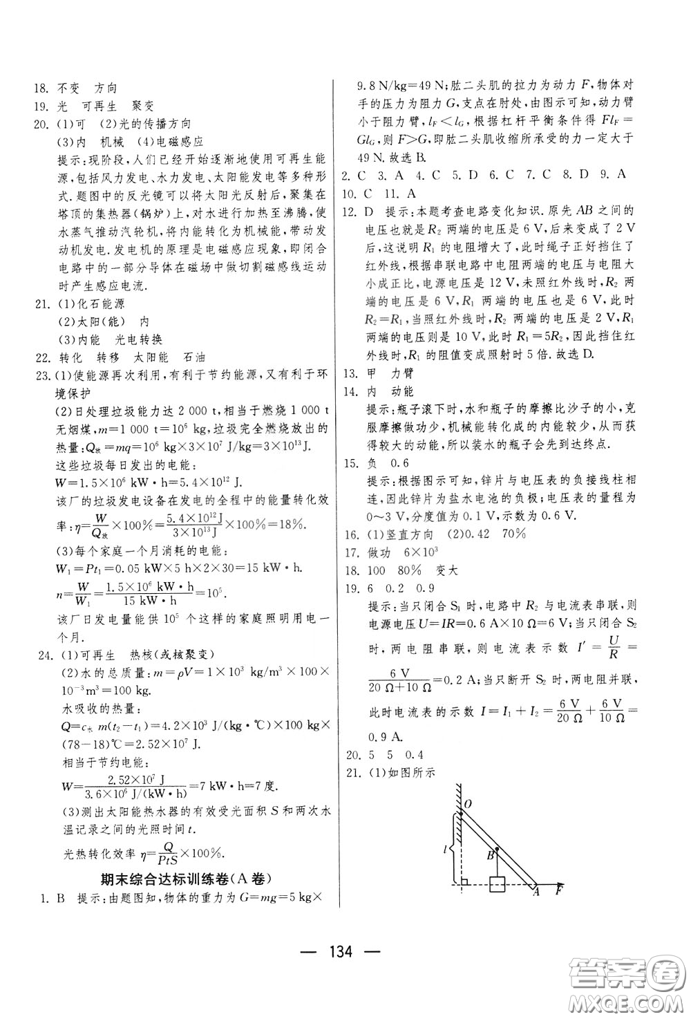 江蘇人民出版社2020年期末闖關(guān)沖刺100分物理九年級(jí)全一冊(cè)蘇科版參考答案