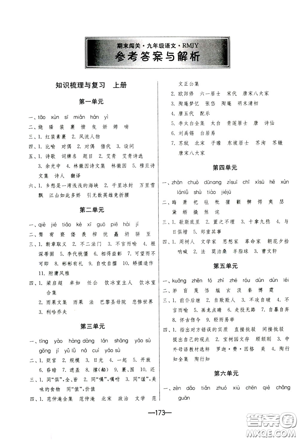 江蘇人民出版社2020年期末闖關(guān)沖刺100分語文九年級(jí)全一冊(cè)RMJY版人民教育版參考答案