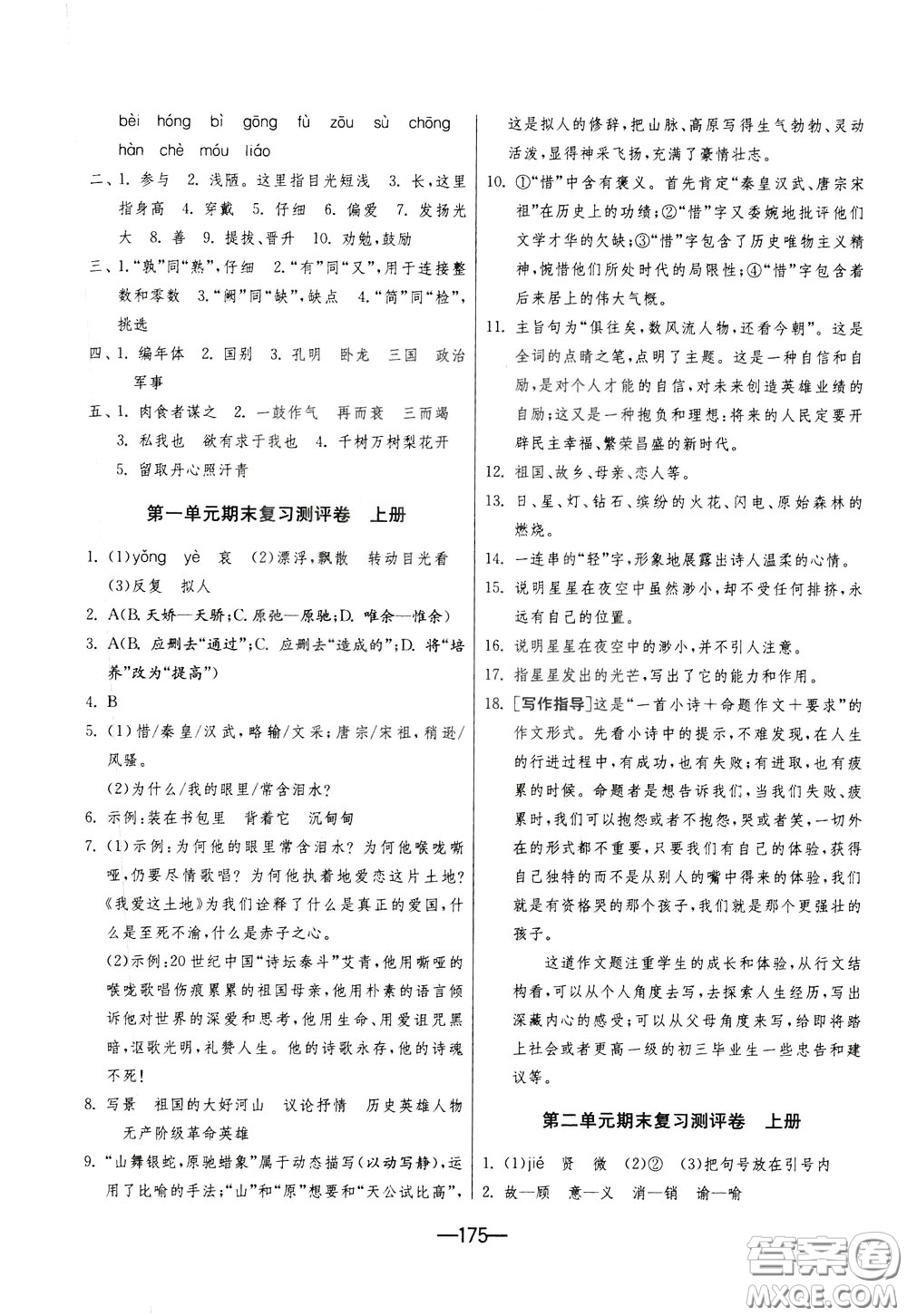 江蘇人民出版社2020年期末闖關(guān)沖刺100分語文九年級(jí)全一冊(cè)RMJY版人民教育版參考答案