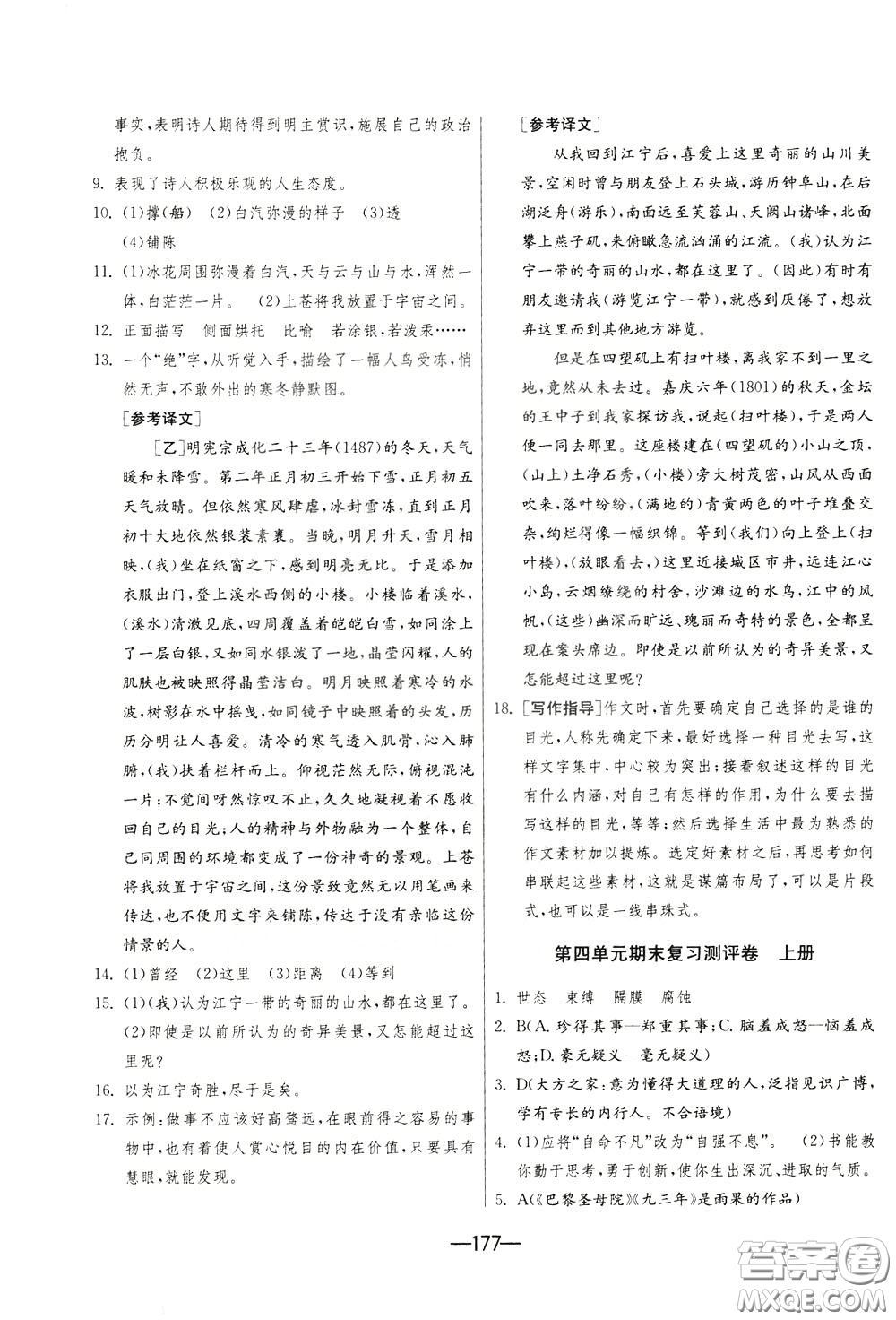 江蘇人民出版社2020年期末闖關(guān)沖刺100分語文九年級(jí)全一冊(cè)RMJY版人民教育版參考答案