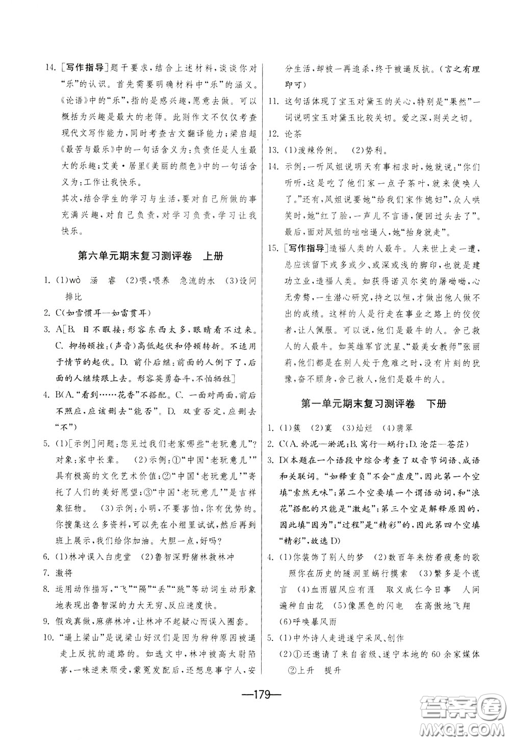 江蘇人民出版社2020年期末闖關(guān)沖刺100分語文九年級(jí)全一冊(cè)RMJY版人民教育版參考答案