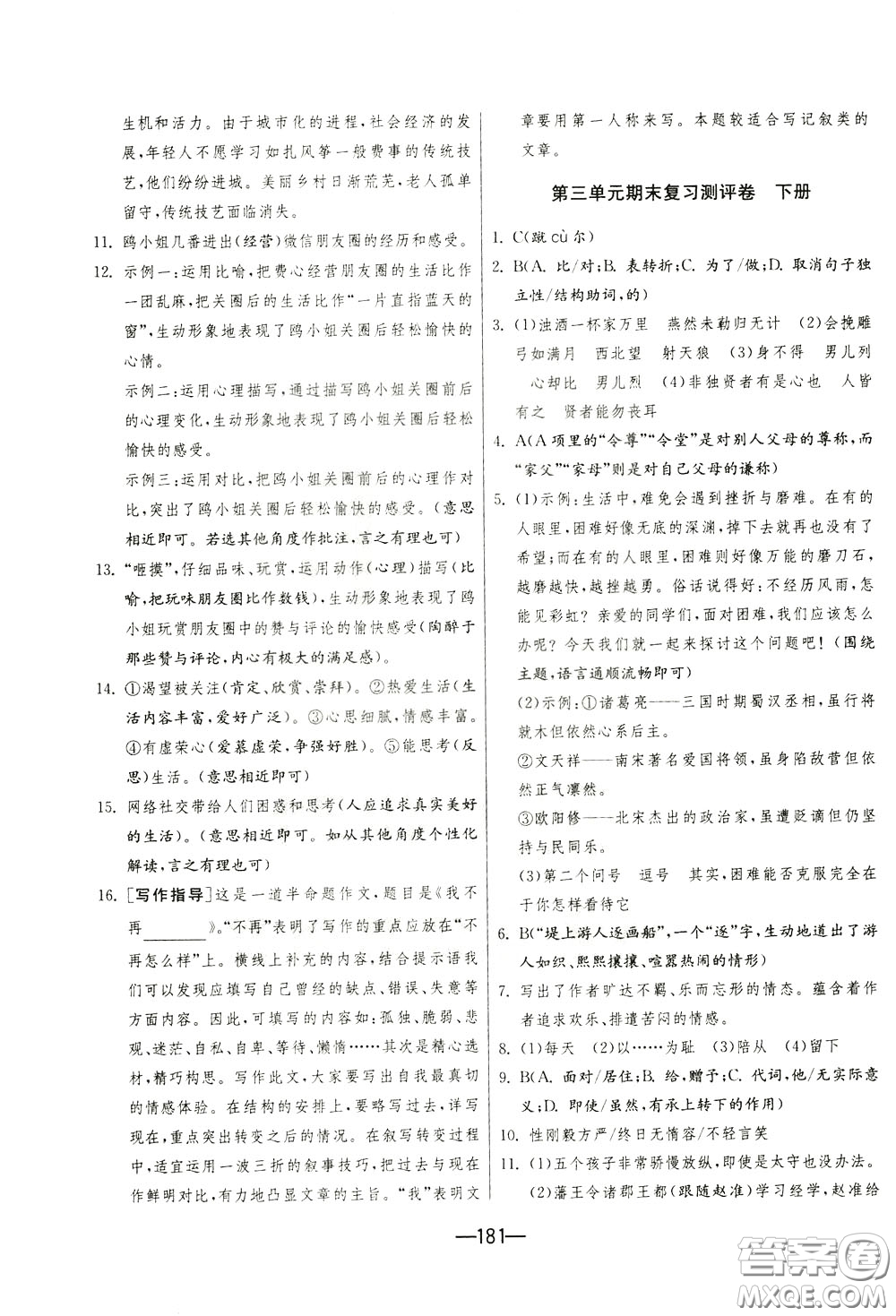 江蘇人民出版社2020年期末闖關(guān)沖刺100分語文九年級(jí)全一冊(cè)RMJY版人民教育版參考答案