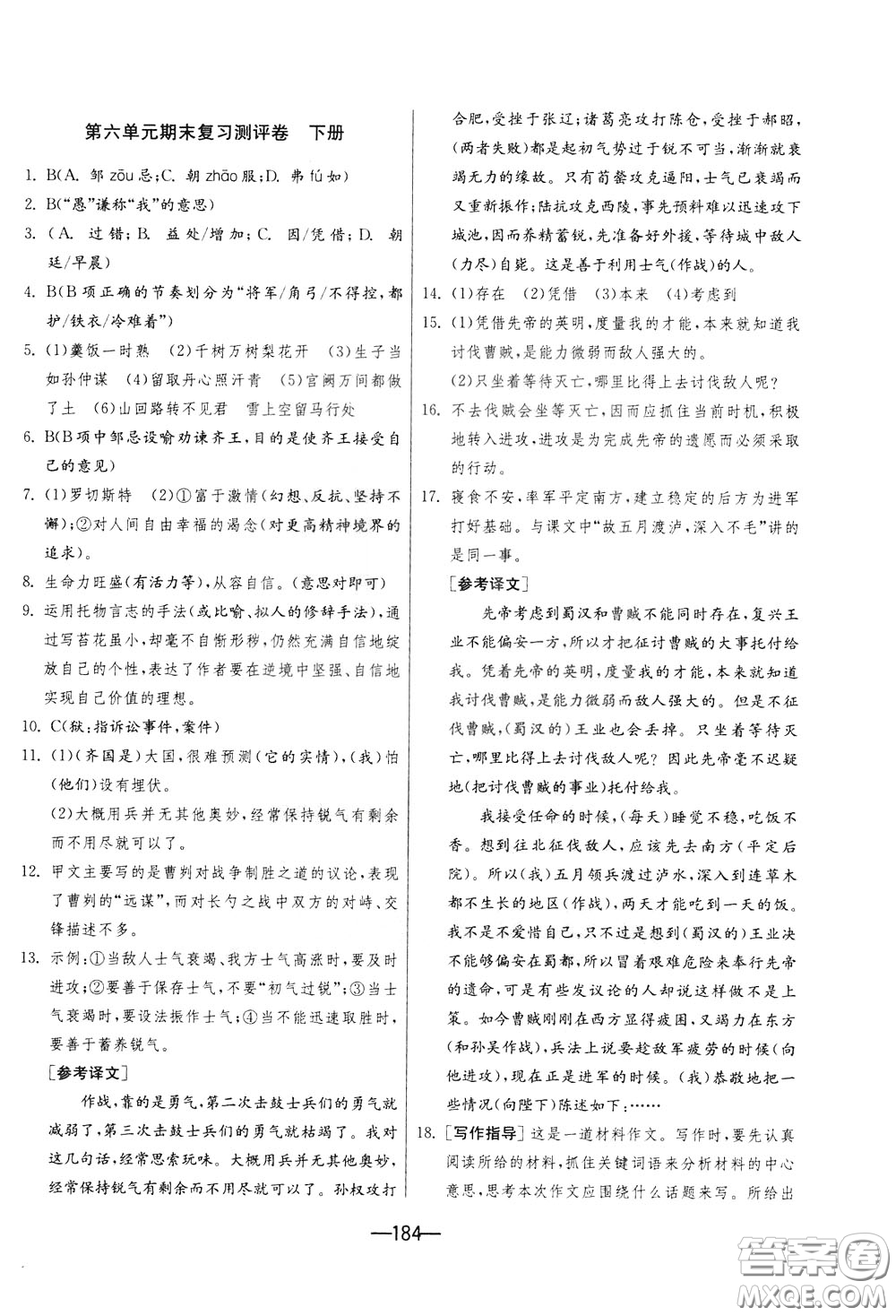 江蘇人民出版社2020年期末闖關(guān)沖刺100分語文九年級(jí)全一冊(cè)RMJY版人民教育版參考答案