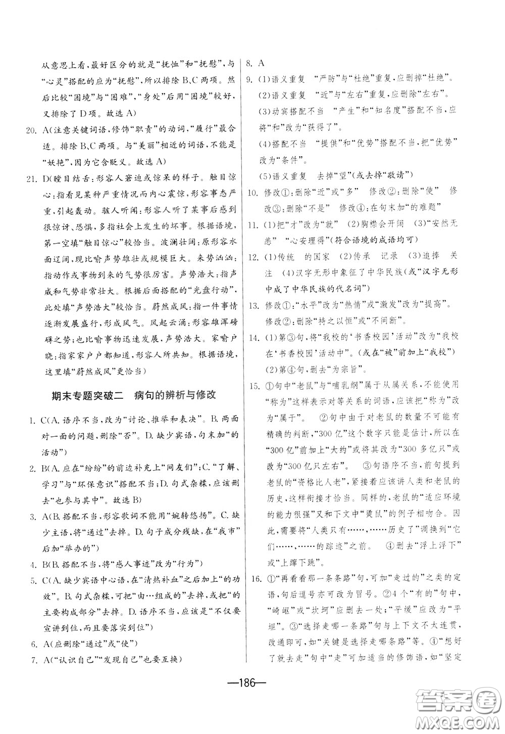 江蘇人民出版社2020年期末闖關(guān)沖刺100分語文九年級(jí)全一冊(cè)RMJY版人民教育版參考答案