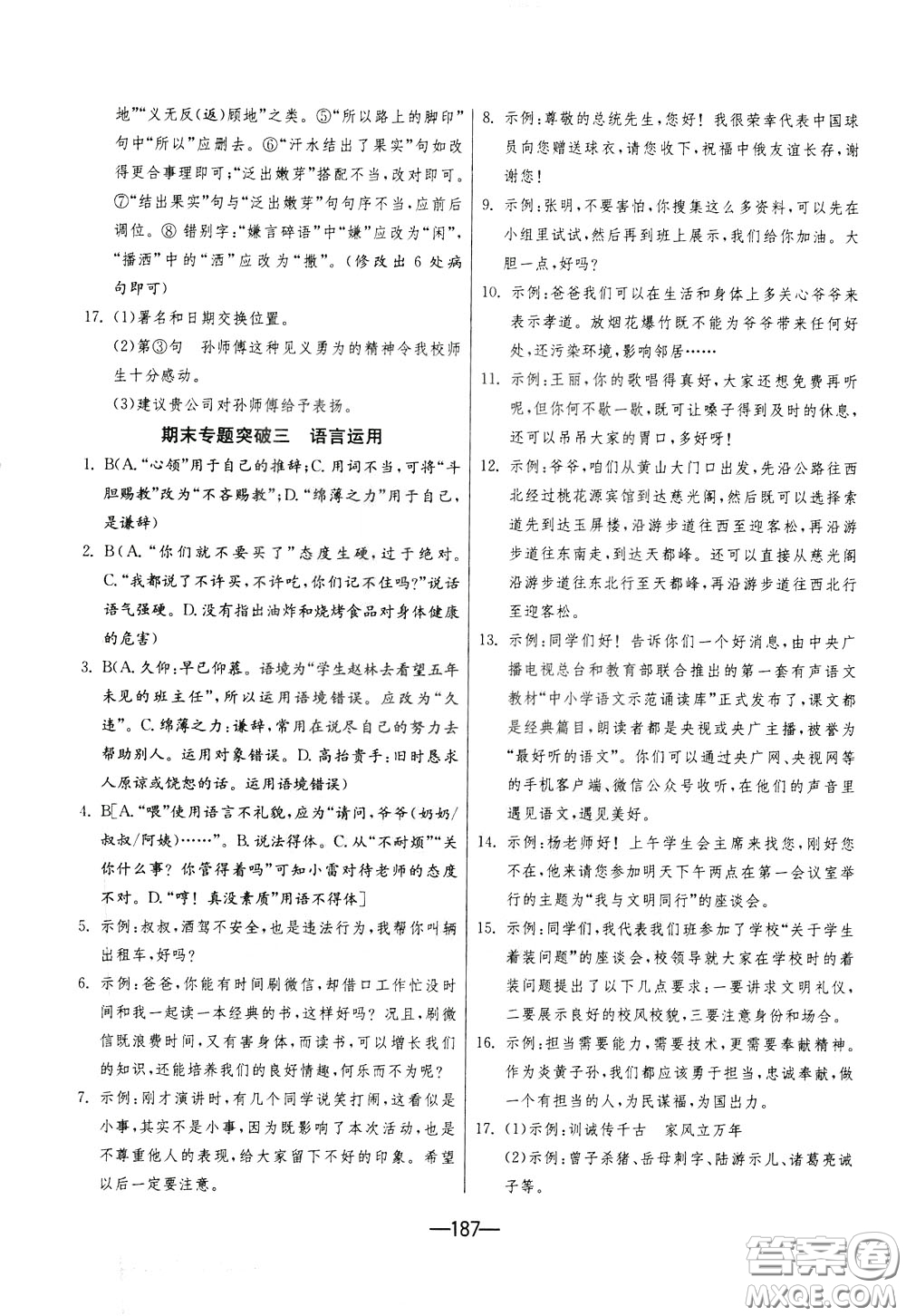 江蘇人民出版社2020年期末闖關(guān)沖刺100分語文九年級(jí)全一冊(cè)RMJY版人民教育版參考答案