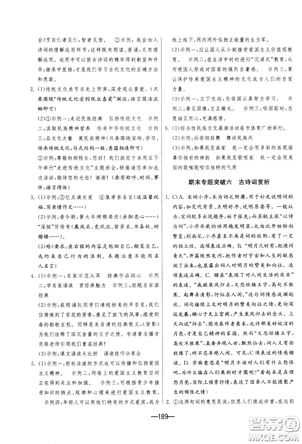 江蘇人民出版社2020年期末闖關(guān)沖刺100分語文九年級(jí)全一冊(cè)RMJY版人民教育版參考答案