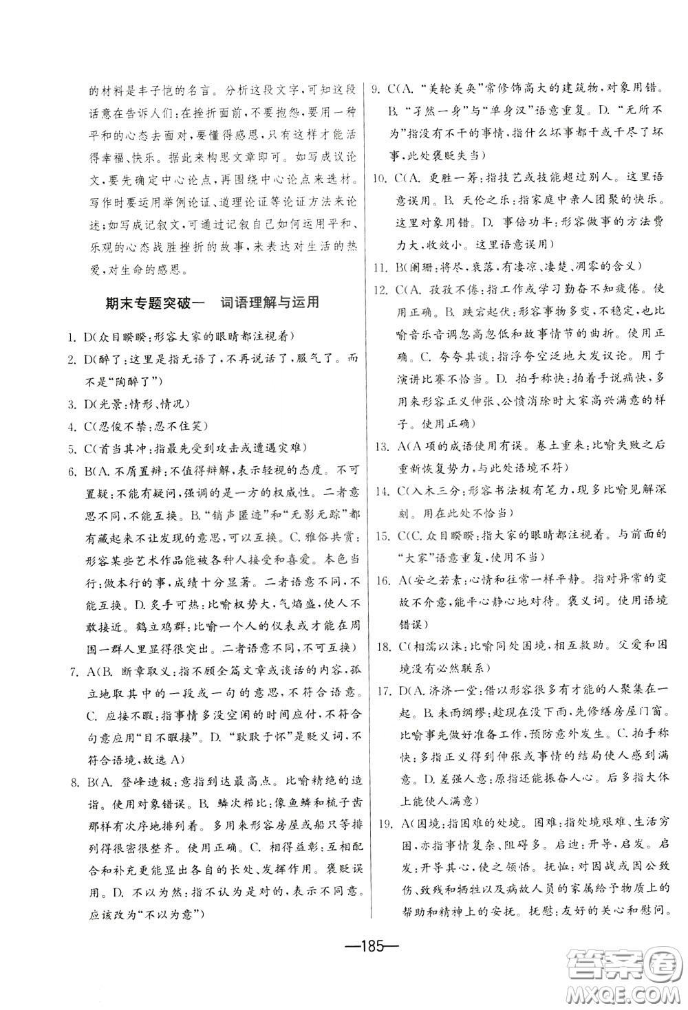 江蘇人民出版社2020年期末闖關(guān)沖刺100分語文九年級(jí)全一冊(cè)RMJY版人民教育版參考答案