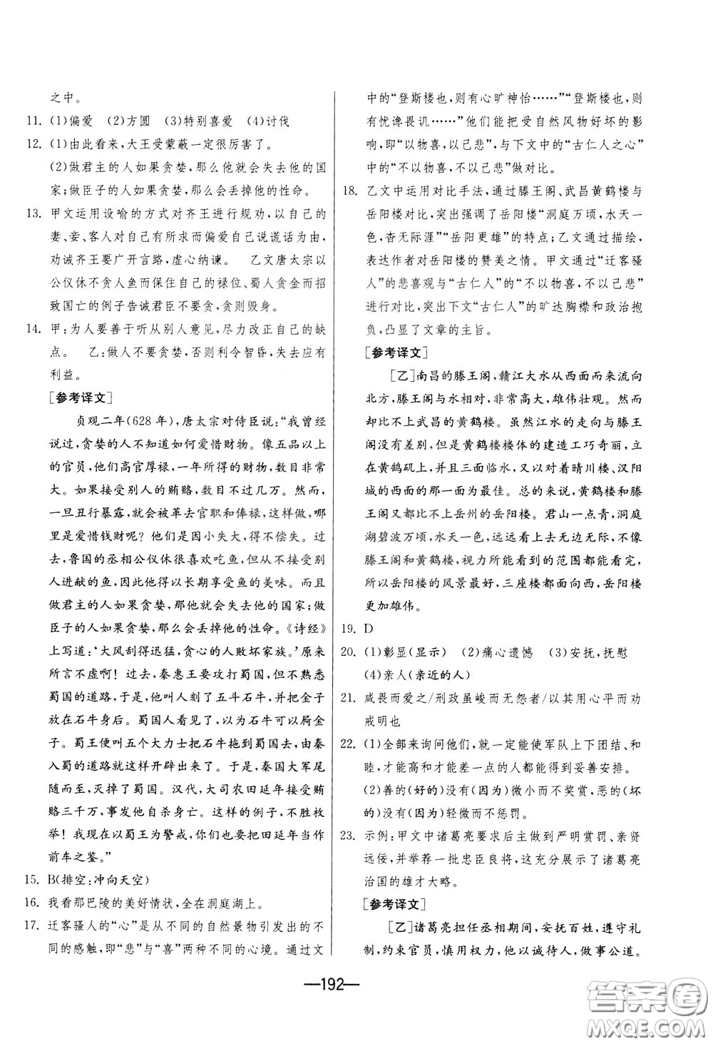 江蘇人民出版社2020年期末闖關(guān)沖刺100分語文九年級(jí)全一冊(cè)RMJY版人民教育版參考答案