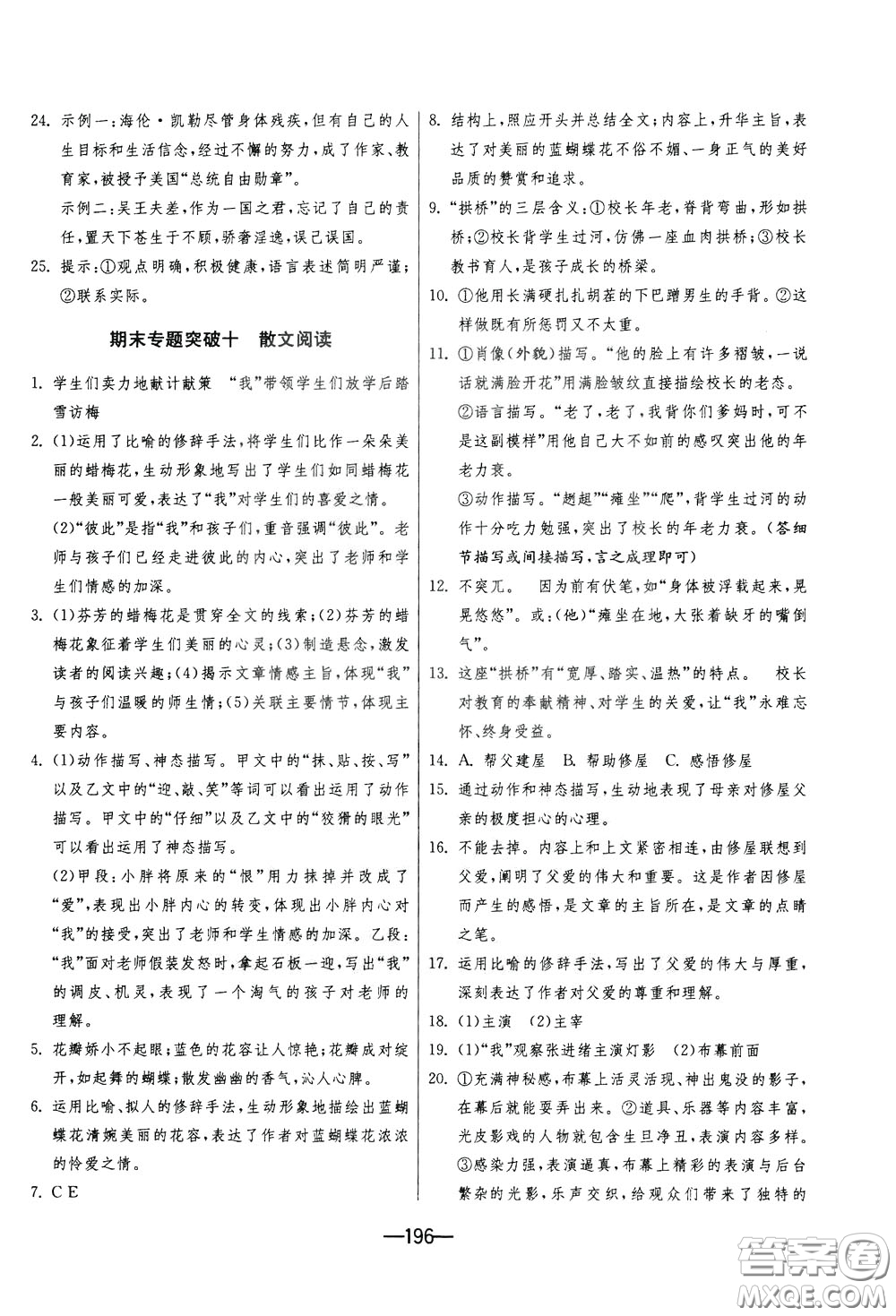 江蘇人民出版社2020年期末闖關(guān)沖刺100分語文九年級(jí)全一冊(cè)RMJY版人民教育版參考答案