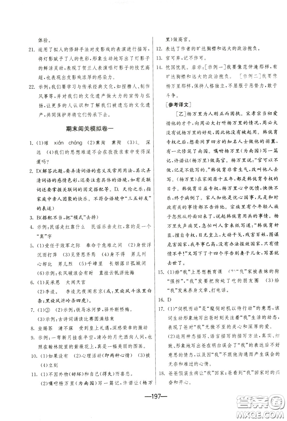 江蘇人民出版社2020年期末闖關(guān)沖刺100分語文九年級(jí)全一冊(cè)RMJY版人民教育版參考答案