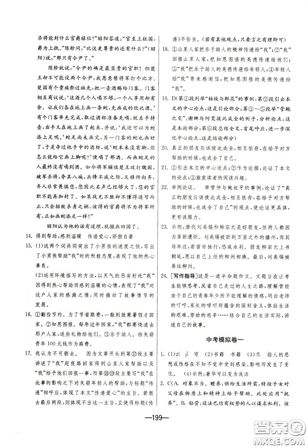 江蘇人民出版社2020年期末闖關(guān)沖刺100分語文九年級(jí)全一冊(cè)RMJY版人民教育版參考答案