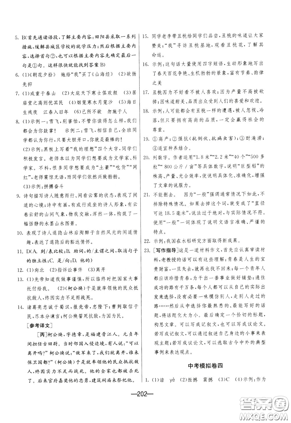 江蘇人民出版社2020年期末闖關(guān)沖刺100分語文九年級(jí)全一冊(cè)RMJY版人民教育版參考答案