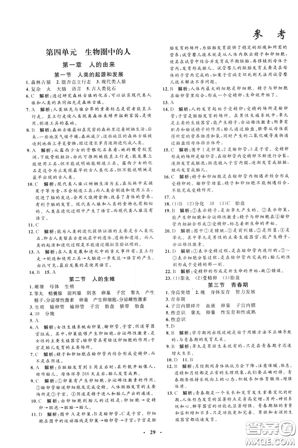 鐘書金牌2020年非常1+1完全題練七年級(jí)下冊(cè)生物R版人教版參考答案