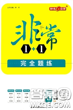 鐘書金牌2020年非常1+1完全題練八年級下冊物理R版人教版參考答案