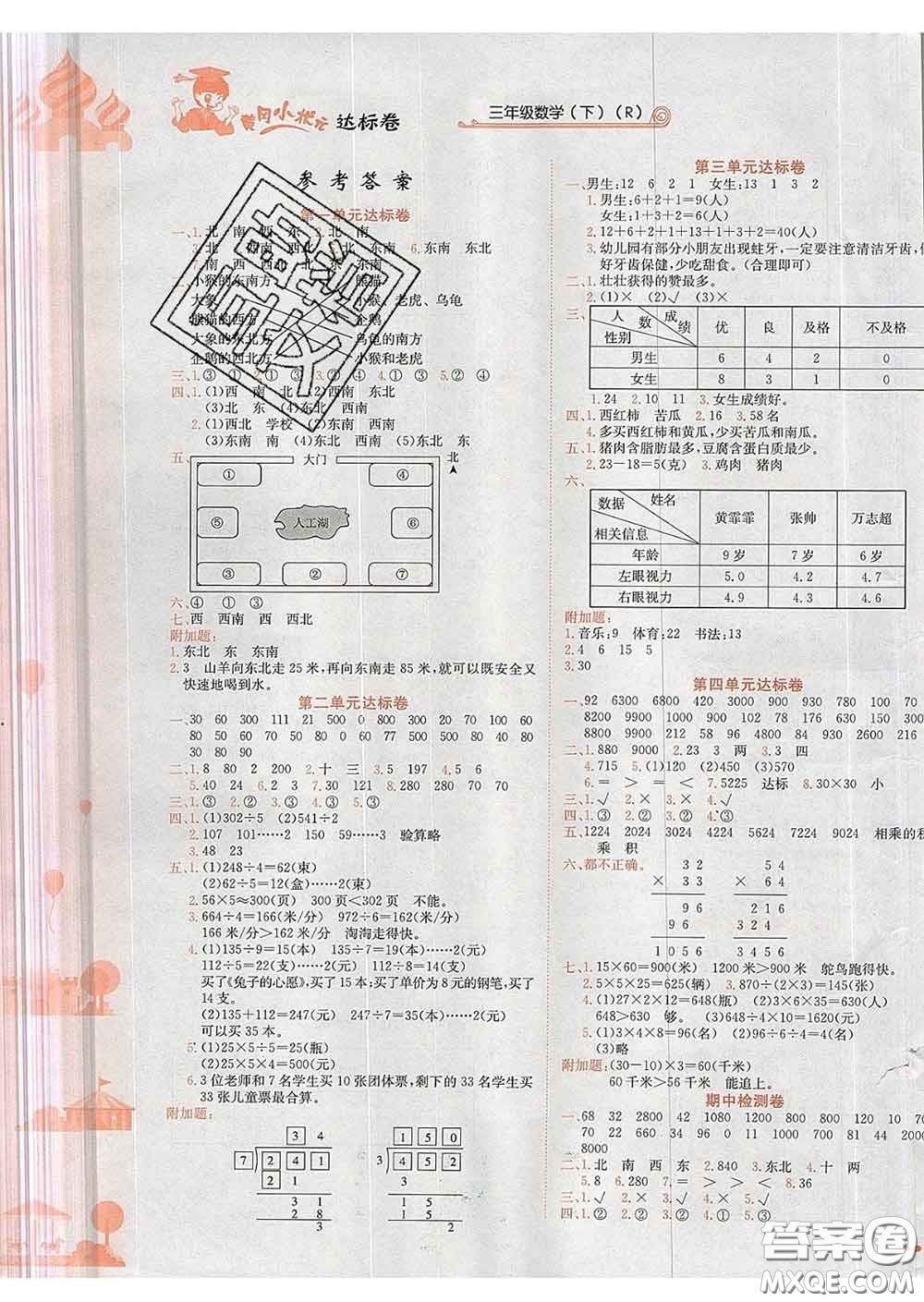 2020年黃岡小狀元達(dá)標(biāo)卷三年級數(shù)學(xué)下冊人教版答案