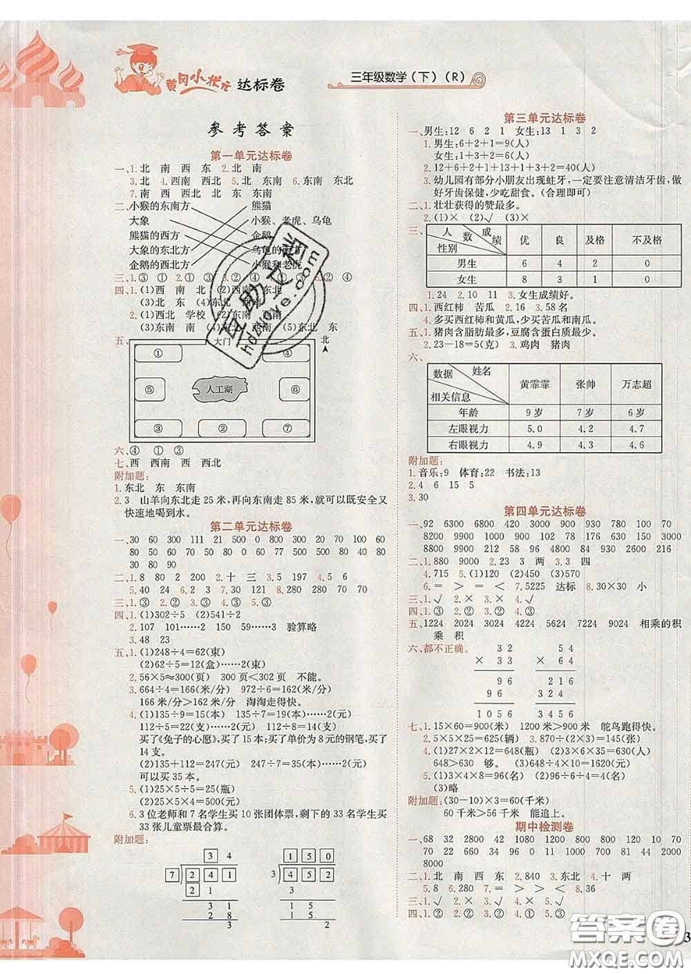 2020年黃岡小狀元達標(biāo)卷三年級數(shù)學(xué)下冊人教版廣東專版答案