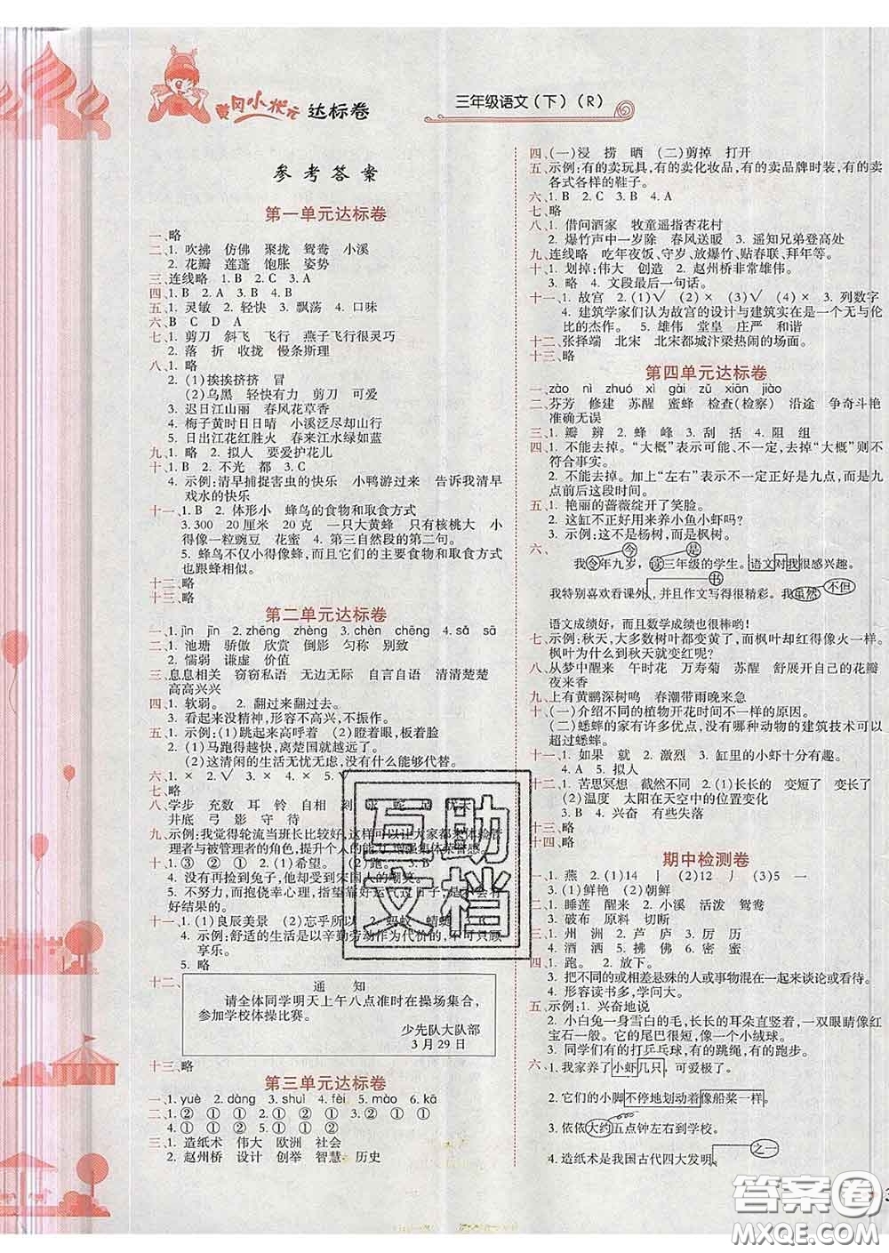 2020年黃岡小狀元達(dá)標(biāo)卷三年級語文下冊人教版答案