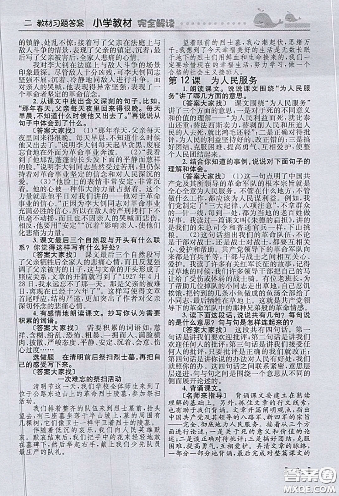 人民教育出版社2020義務(wù)教育教科書語文六年級下冊人教版教材習(xí)題答案