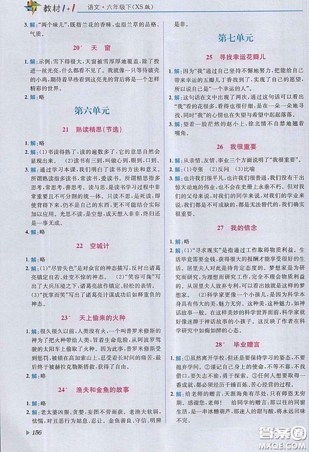 西南師范大學(xué)出版社2020義務(wù)教育教科書(shū)語(yǔ)文六年級(jí)下冊(cè)西師大版教材習(xí)題答案