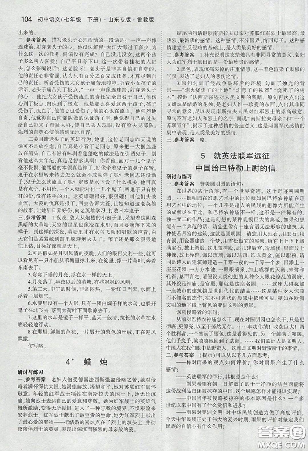 山東教育出版社2020五四學(xué)制義務(wù)教育教科書七年級(jí)語文下冊(cè)魯教版課后習(xí)題答案