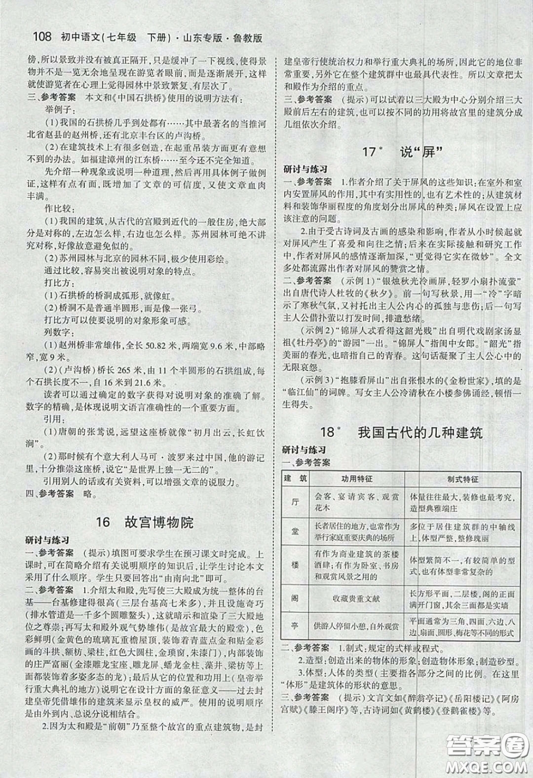 山東教育出版社2020五四學(xué)制義務(wù)教育教科書七年級(jí)語文下冊(cè)魯教版課后習(xí)題答案