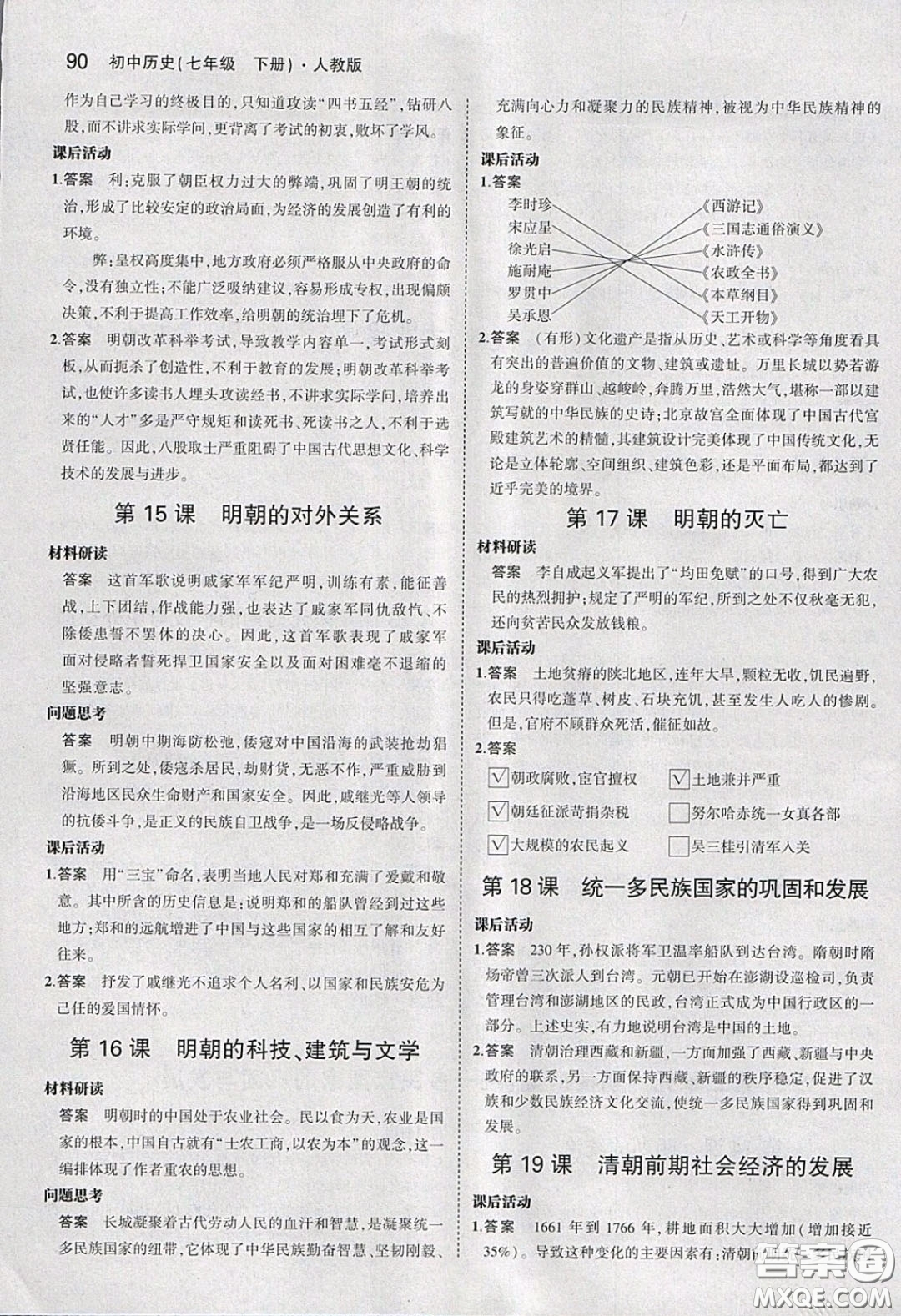 人民教育出版社2020義務(wù)教育教科書歷史七年級下冊人教版教材習(xí)題答案