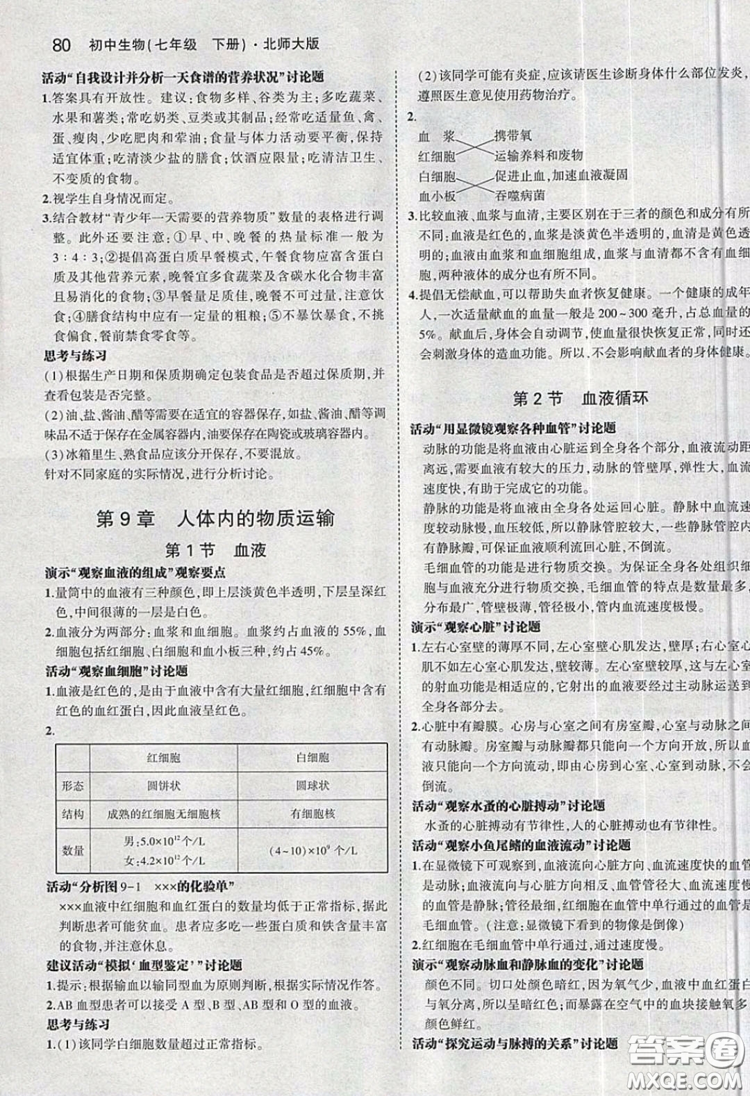 北京師范大學(xué)出版社義務(wù)教育教科書2020生物學(xué)七年級下冊北師大版教材習(xí)題答案