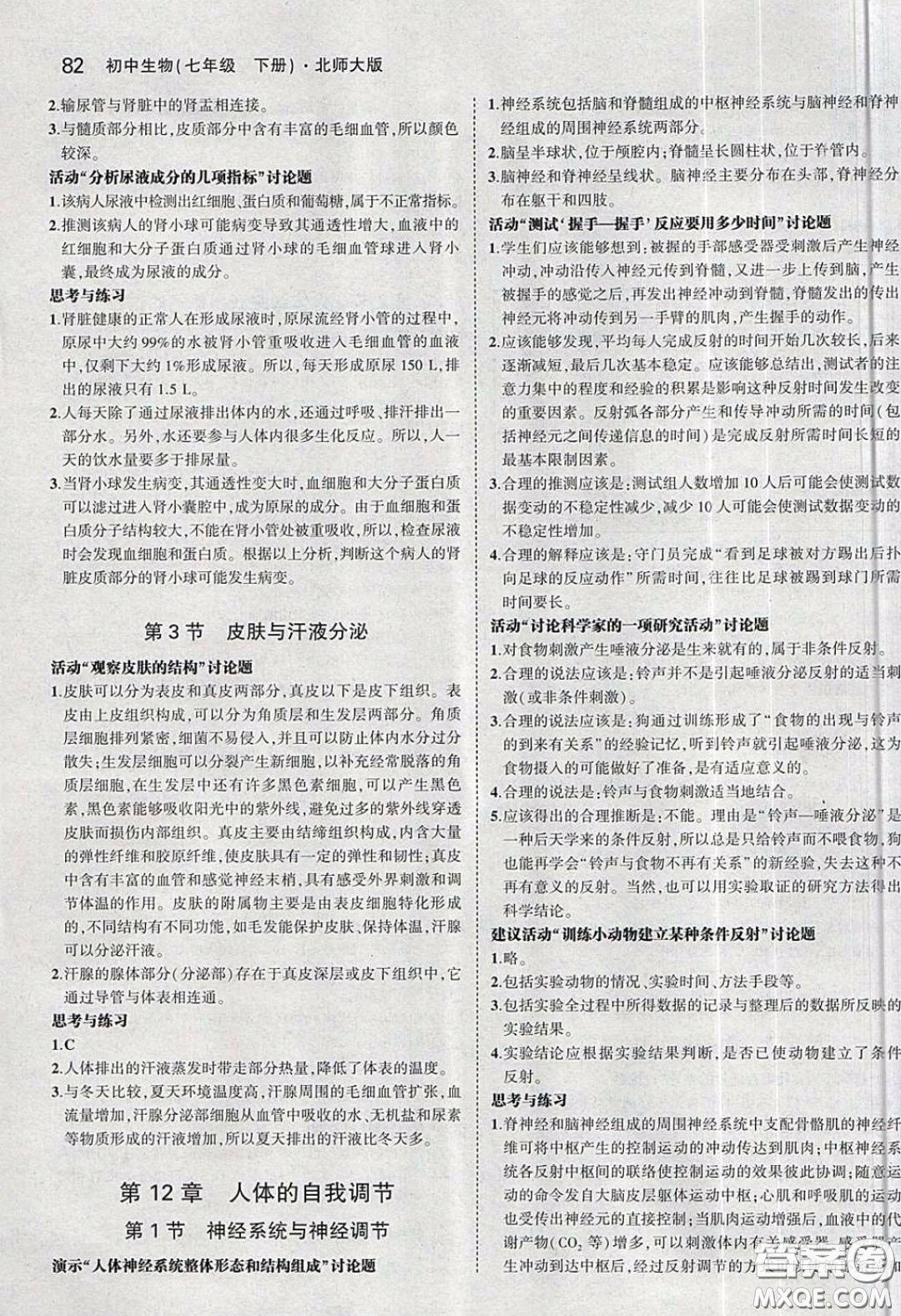 北京師范大學(xué)出版社義務(wù)教育教科書2020生物學(xué)七年級下冊北師大版教材習(xí)題答案