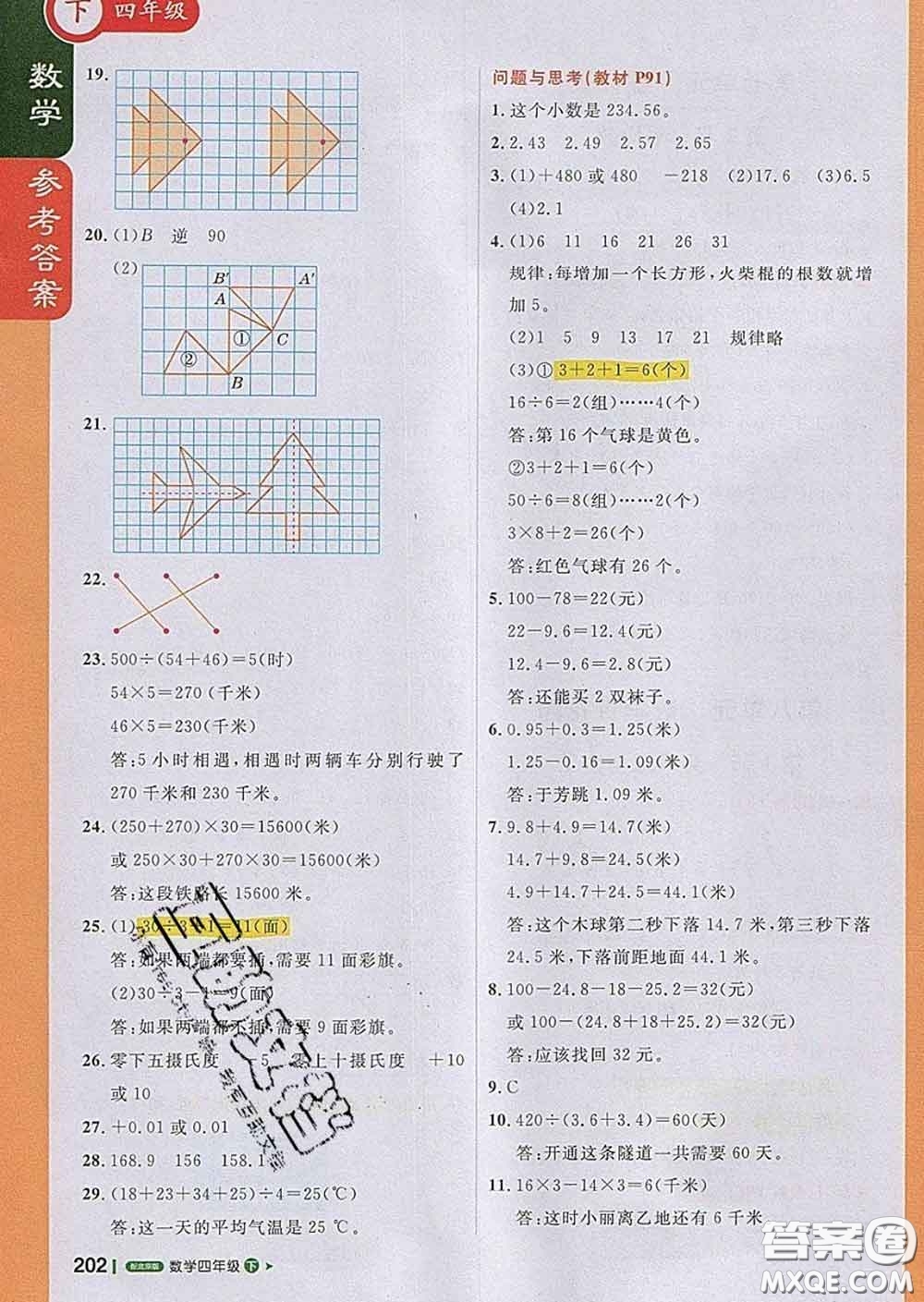 2020春新版1加1輕巧奪冠課堂直播四年級(jí)數(shù)學(xué)下冊(cè)北京版答案