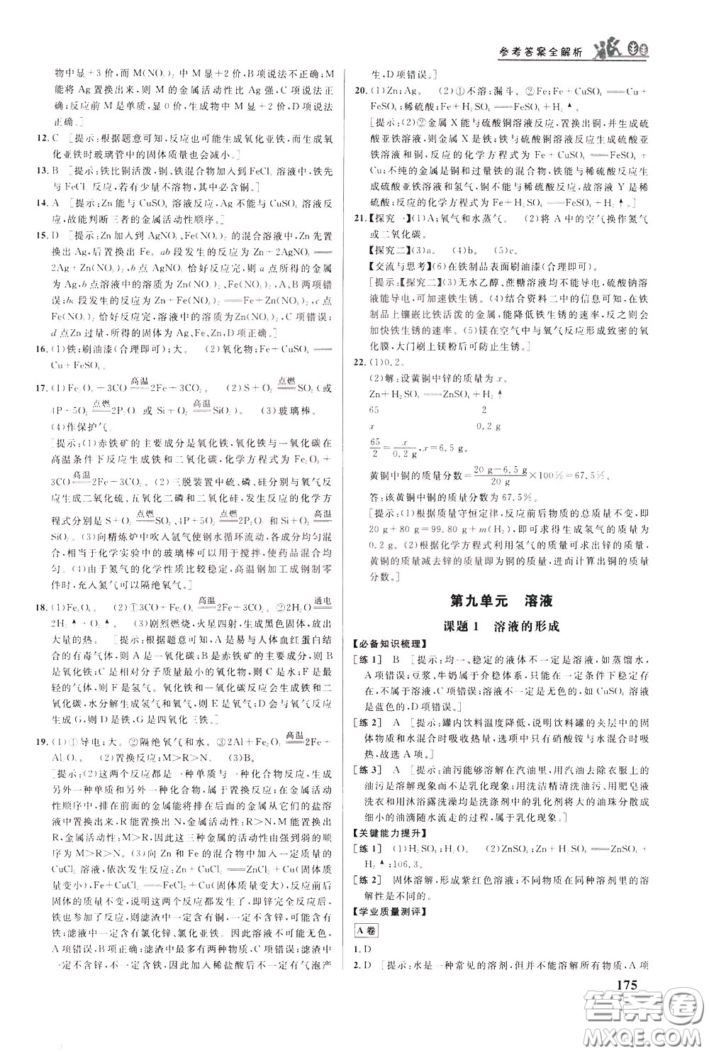 華中師范大學(xué)出版社2020年重難點手冊九年級化學(xué)下冊RJ人教版參考答案