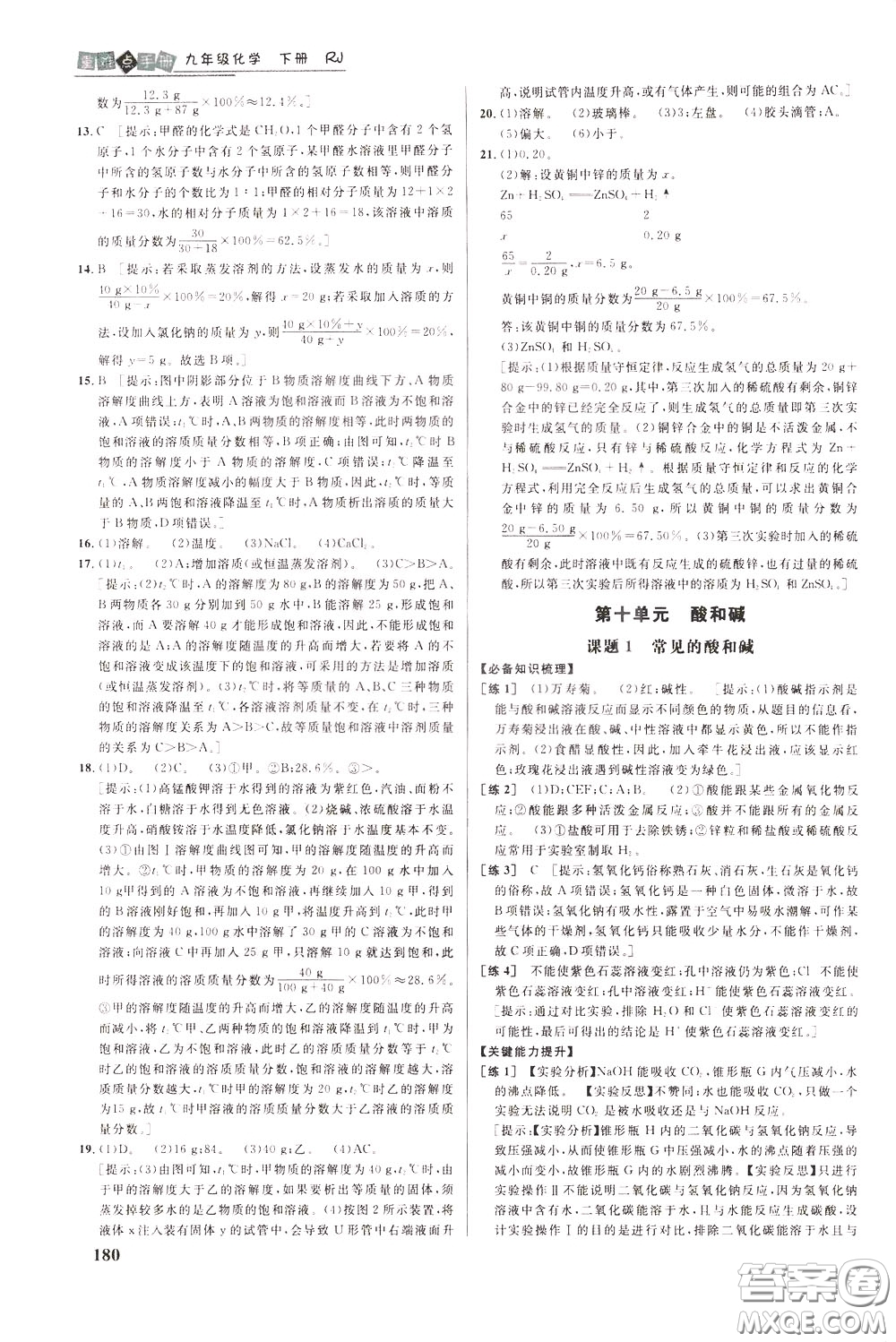 華中師范大學(xué)出版社2020年重難點手冊九年級化學(xué)下冊RJ人教版參考答案