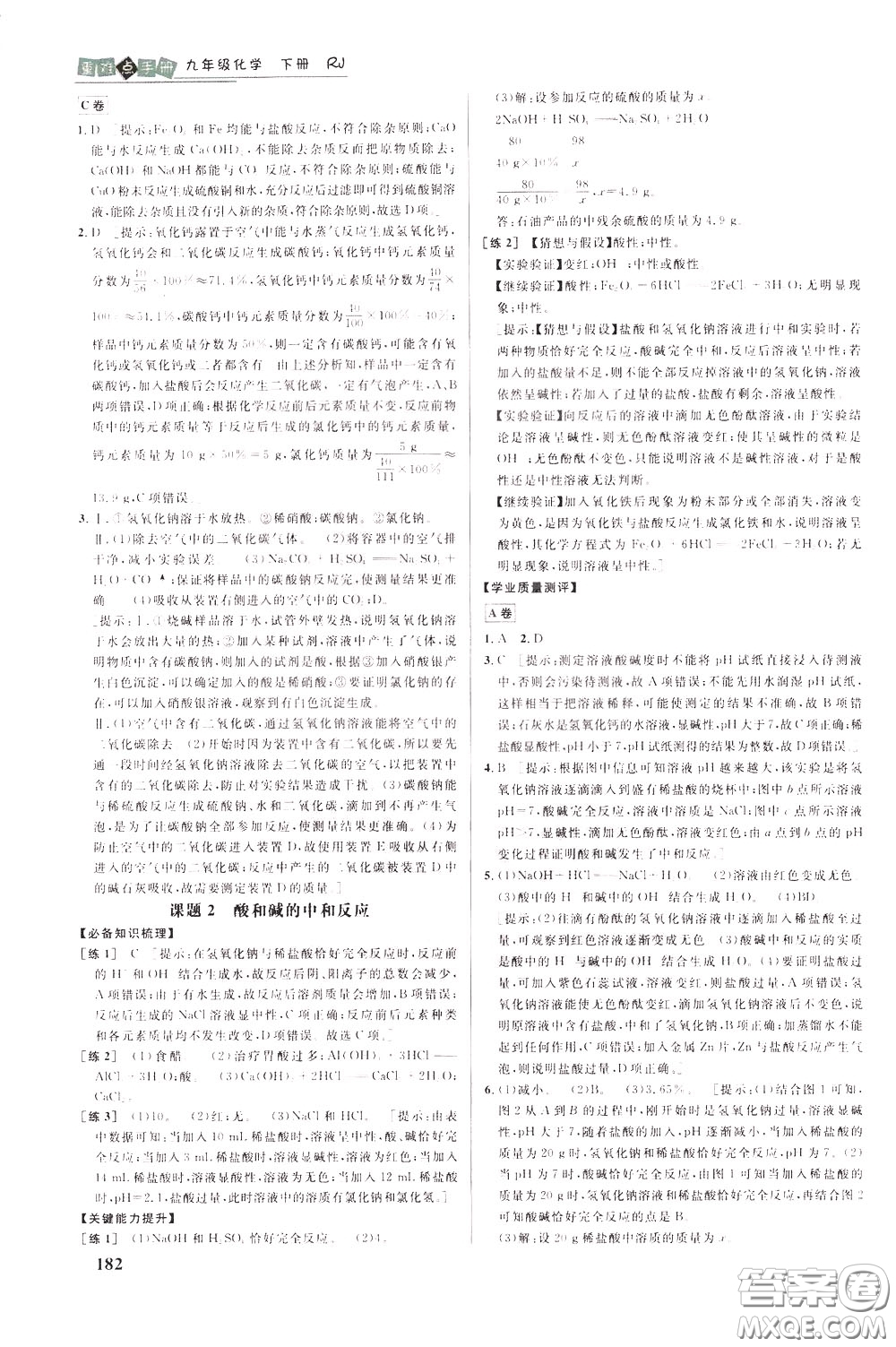 華中師范大學(xué)出版社2020年重難點手冊九年級化學(xué)下冊RJ人教版參考答案