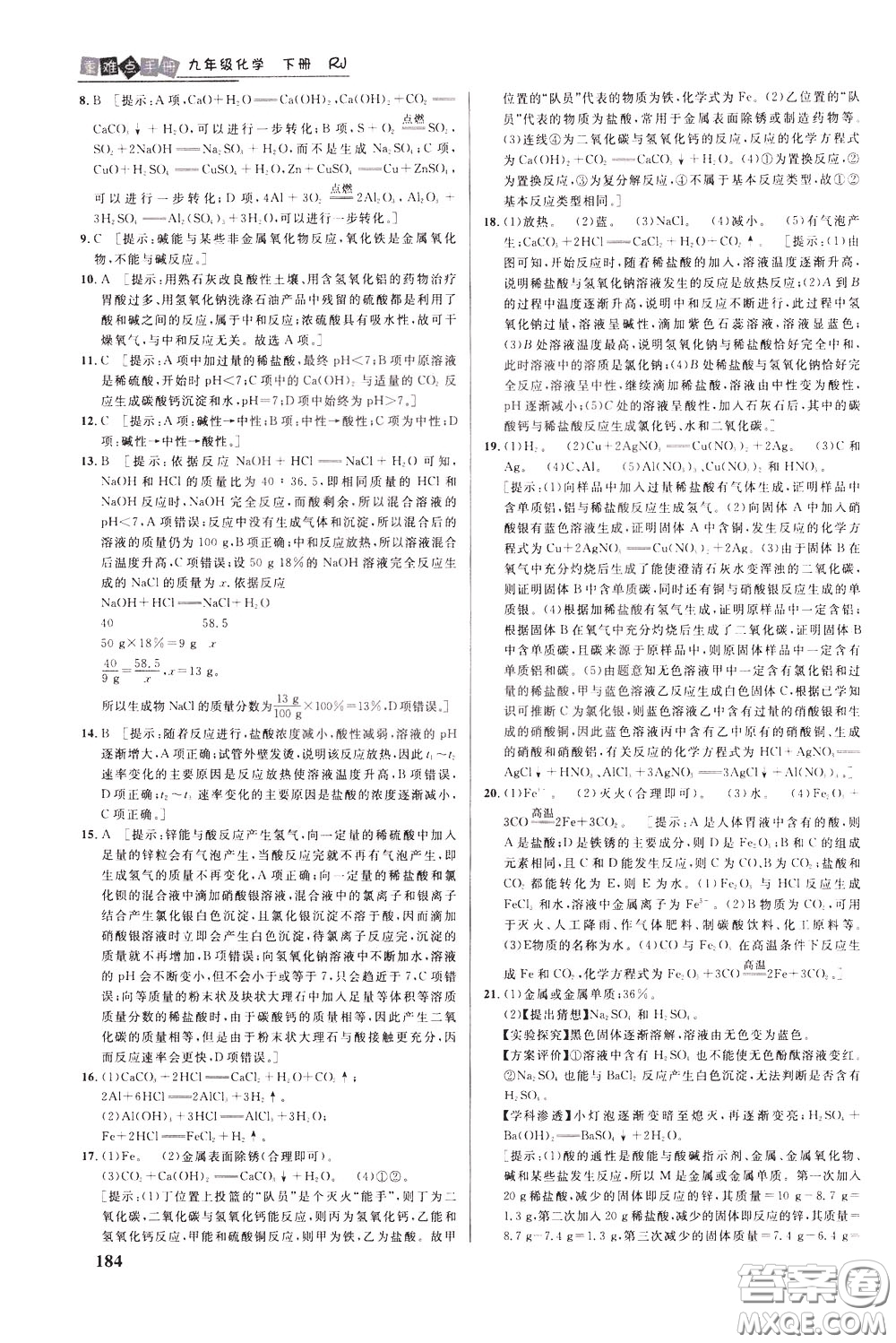 華中師范大學(xué)出版社2020年重難點手冊九年級化學(xué)下冊RJ人教版參考答案