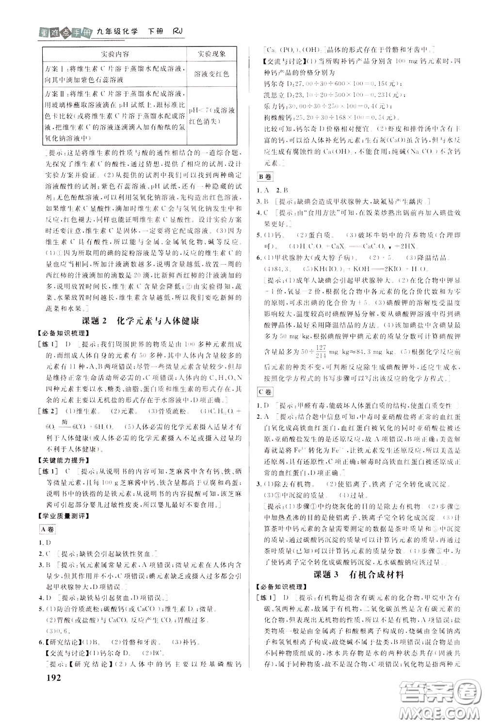 華中師范大學(xué)出版社2020年重難點手冊九年級化學(xué)下冊RJ人教版參考答案