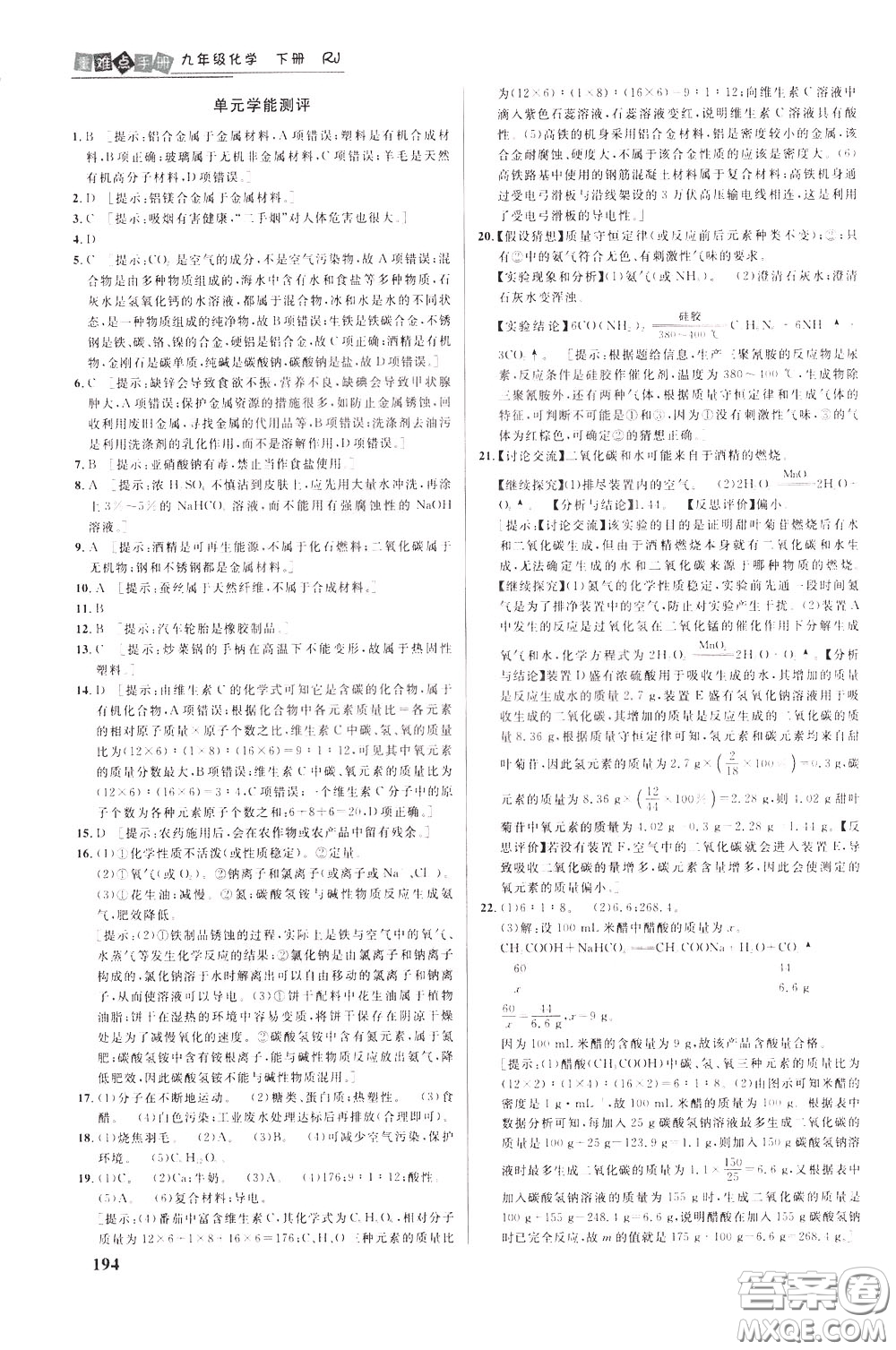 華中師范大學(xué)出版社2020年重難點手冊九年級化學(xué)下冊RJ人教版參考答案