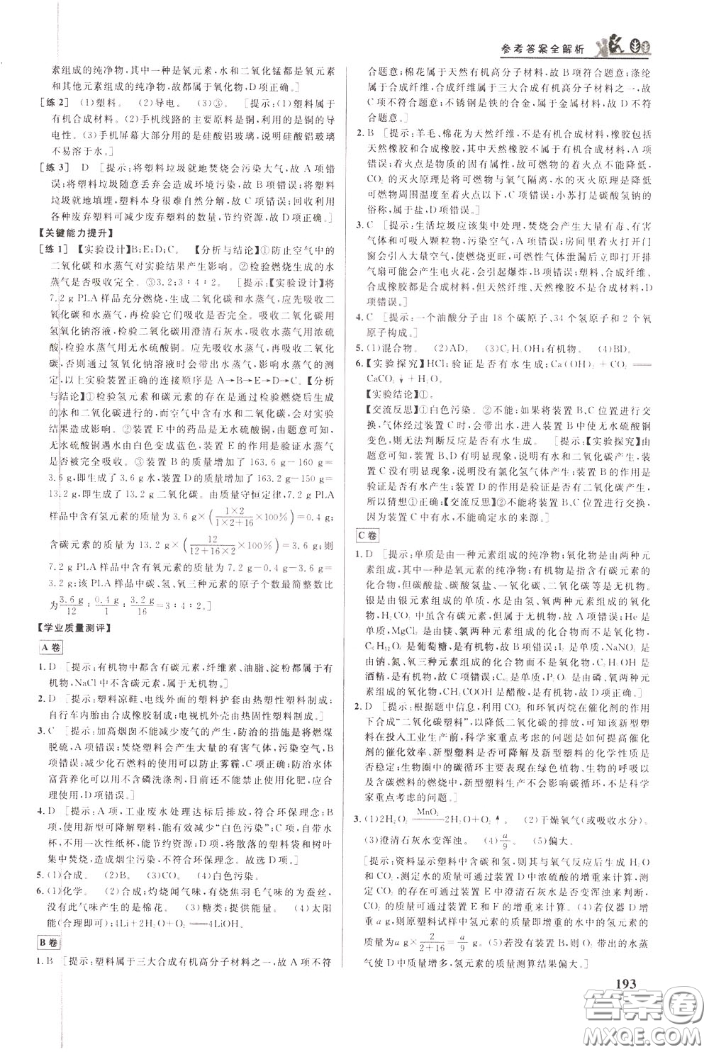 華中師范大學(xué)出版社2020年重難點手冊九年級化學(xué)下冊RJ人教版參考答案